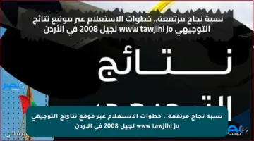 نسبة نجاح مرتفعة.. خطوات الاستعلام عبر موقع نتائج التوجيهي www tawjihi jo لجيل 2008 في الأردن